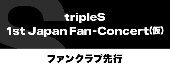 tripleS∞! 1st Fan Concert ファンクラブ先行